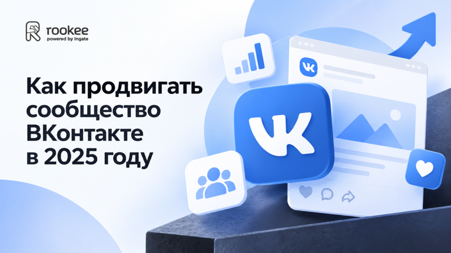 Как продвигать сообщество ВКонтакте в 2025 году