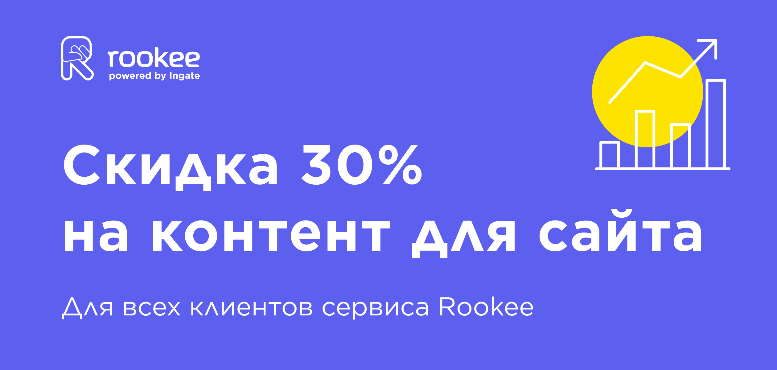 Скидка 30% на тексты для сайта