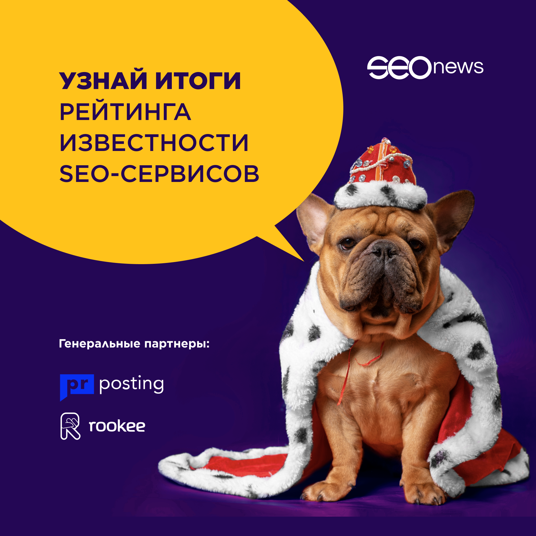 SEOnews подвел итоги первого рейтинга Известности SEO-сервисов!