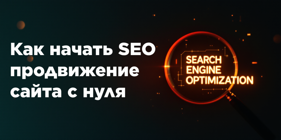 Как начать SEO продвижение сайта с нуля