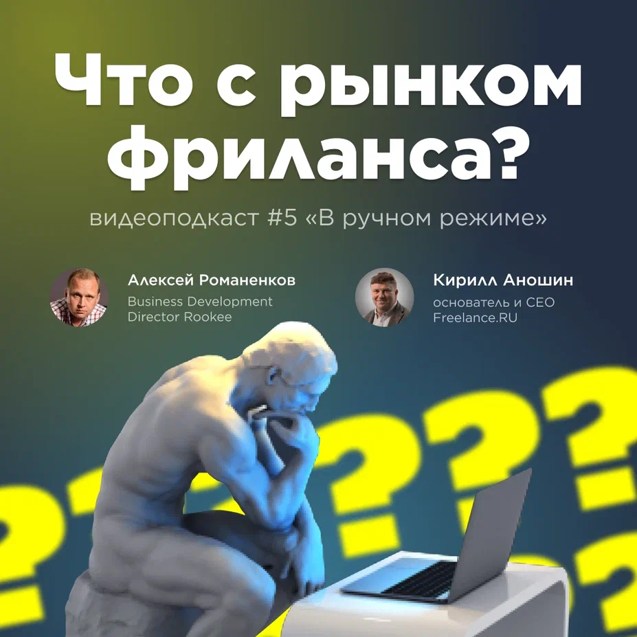 Как меняется рынок фриланса: пятый выпуск подкаста «В ручном режиме»