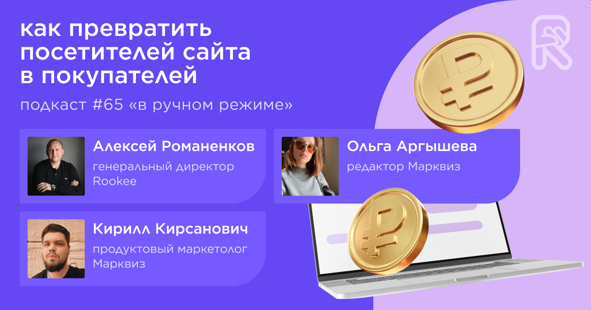 Как превратить посетителей сайта в покупателей. Подкаст «В ручном режиме» #65