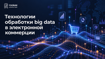 Технологии обработки big data в электронной коммерции