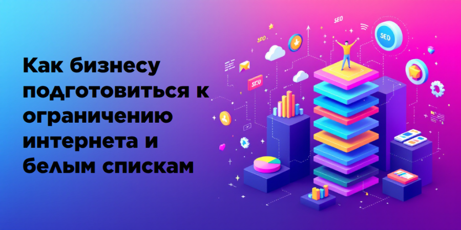 Как бизнесу подготовиться к ограничению интернета и белым спискам