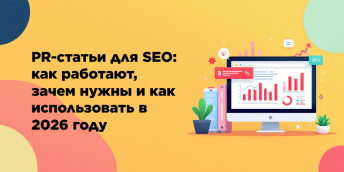 PR-статьи для SEO: как работают, зачем нужны и как использовать в 2026 году