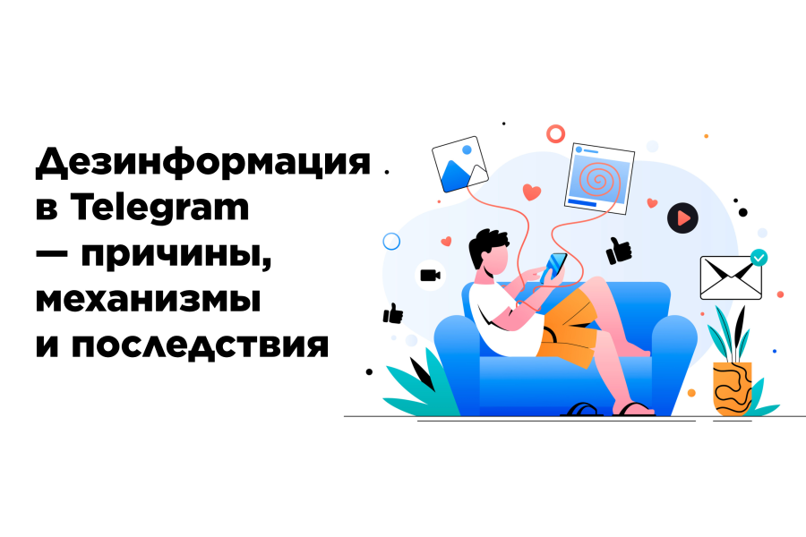Дезинформация в Telegram — причины, механизмы и последствия