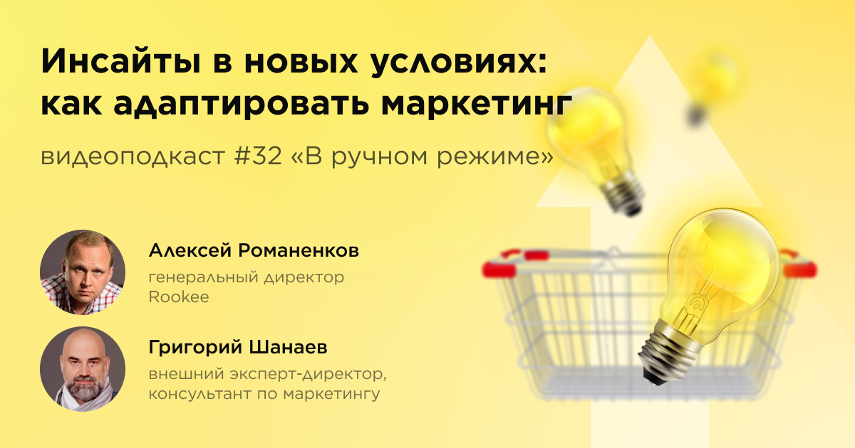 Инсайты в новых условиях: как адаптировать маркетинг. Тридцать второй выпуск подкаста «В ручном режиме»