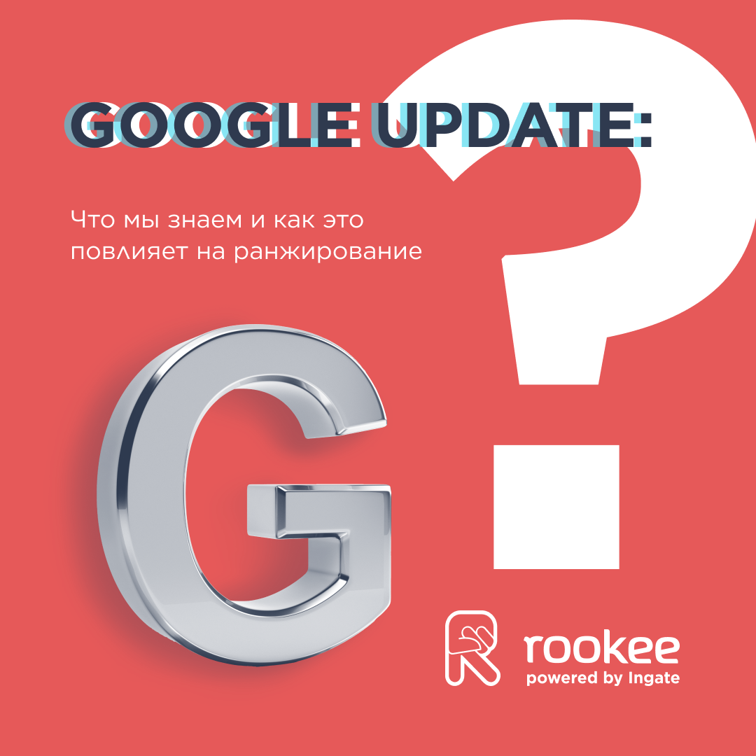 Google Update: что мы знаем и как это повлияет на ранжирование?