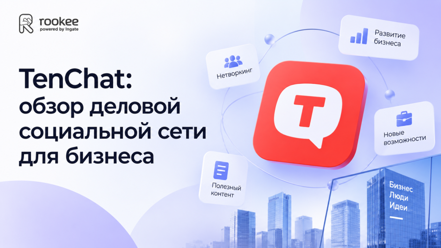 TenChat: обзор деловой социальной сети для бизнеса