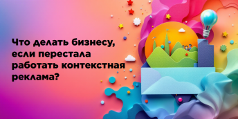 Что делать бизнесу, если перестала работать контекстная реклама: альтернативные каналы привлечения клиентов