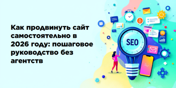 Как продвинуть сайт самостоятельно в 2026 году: пошаговое руководство без агентств