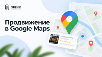 Продвижение в Google Maps и Яндекс.Картах