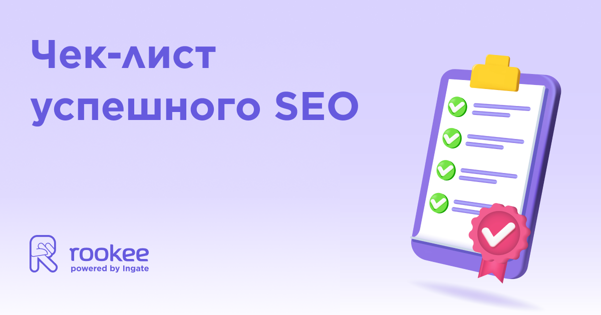 Чек-лист успешного SEO-продвижения в сервисе Rookee