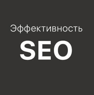 Как оценить эффективность SEO-продвижения