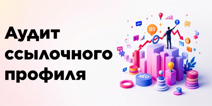 Аудит ссылочного профиля