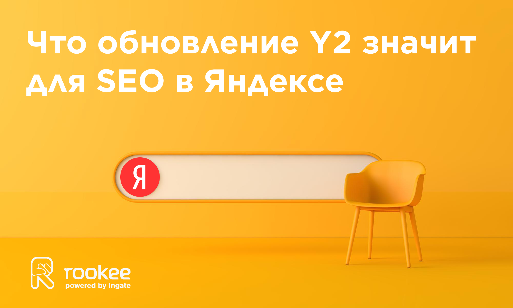 Яндекс и ссылки: что обновление Y2 значит для вашего продвижения | Блог  Rookee