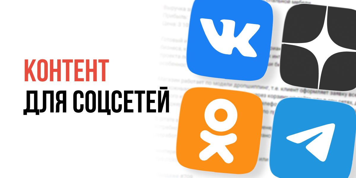 Тонкости создания текстов для соцсетей и мессенджеров