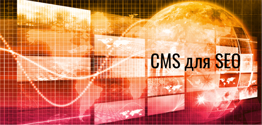 CMS для SEO