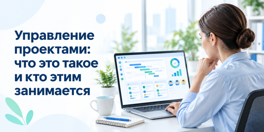 Управление проектами: что это такое и кто этим занимается