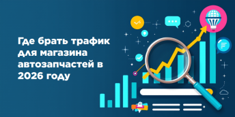 Где брать трафик для магазина автозапчастей в 2026 году
