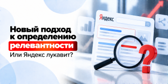 Новый подход к определению релевантности. Или Яндекс лукавит?