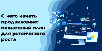С чего начать продвижение: пошаговый план для устойчивого роста