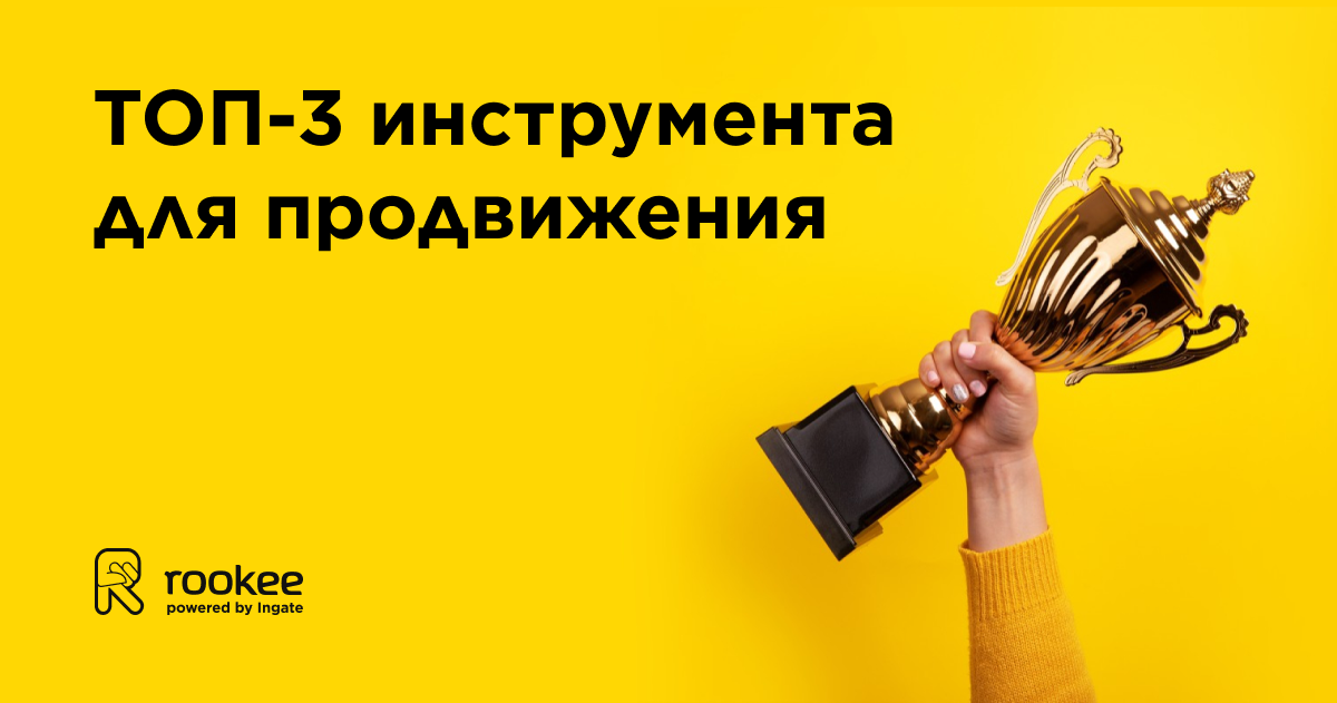 ТОП-3 инструмента для продвижения и за что их любят наши клиенты
