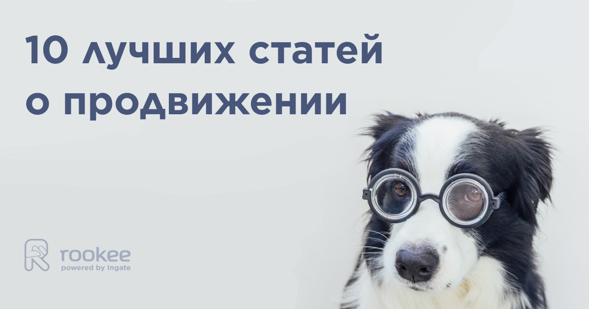 10 актуальных статей об онлайн-продвижении