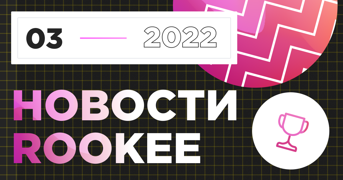 Новости сервиса Rookee за третий квартал 2022