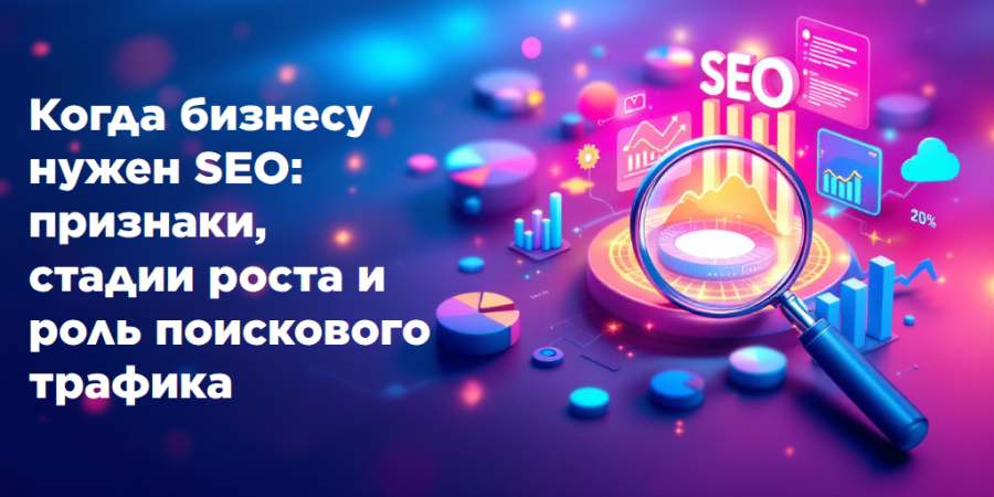 Когда бизнесу нужен SEO: признаки, стадии роста и роль поискового трафика