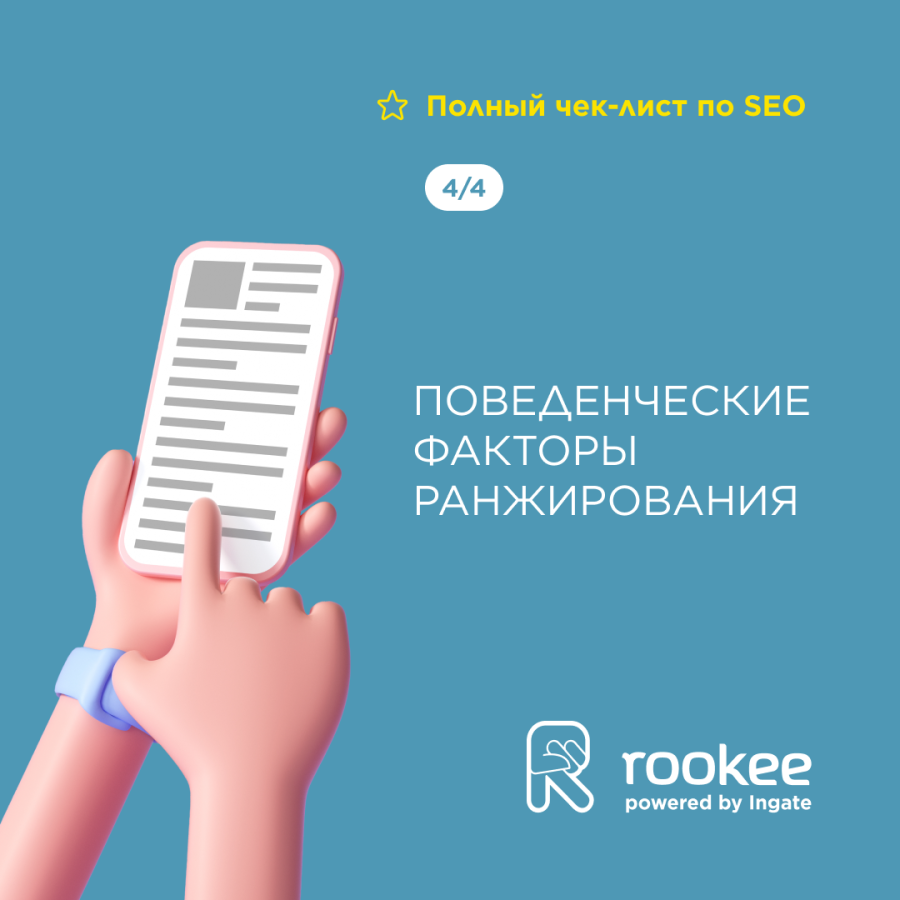 Полный чек лист по SEO. Поведенческие факторы ранжирования