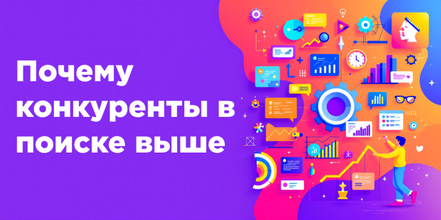 Почему конкуренты в поиске выше