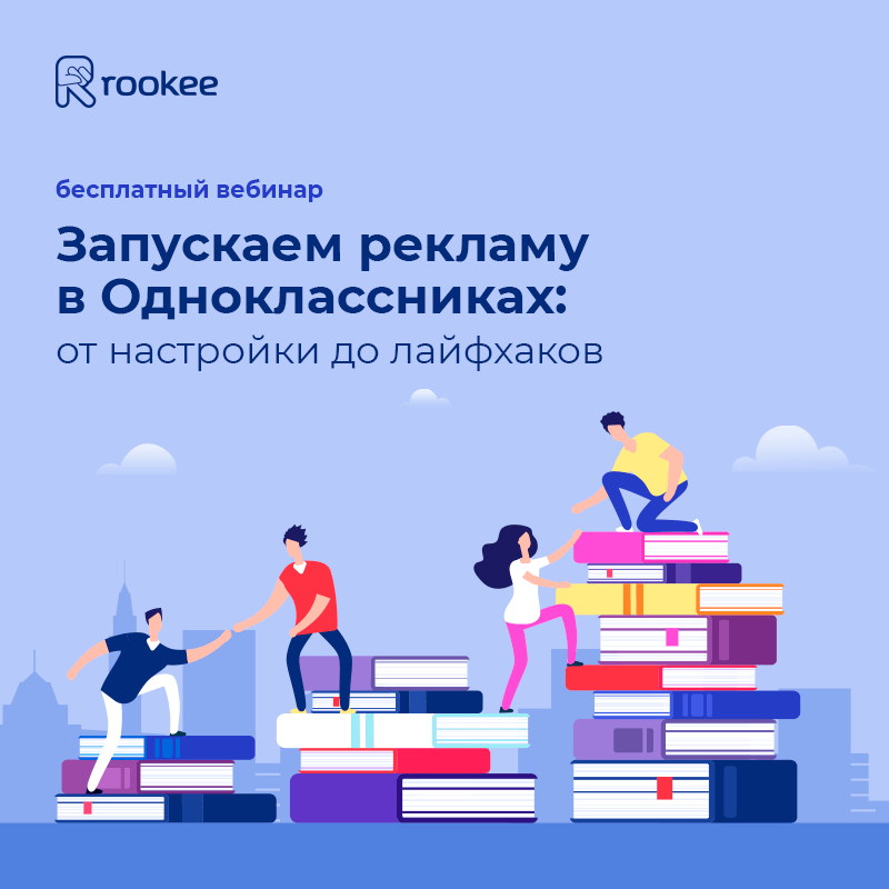 Запускаем рекламу в Одноклассниках: от настройки до лайфхаков