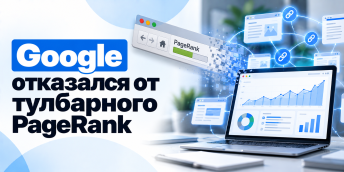 Google отказался от тулбарного PageRank