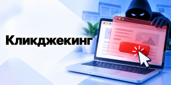 Кликджекинг: от нового алгоритма Яндекса пострадали 15 000 сайтов