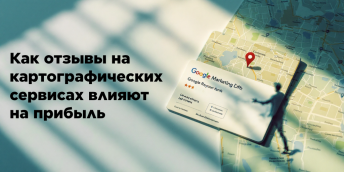 Как отзывы в картографических сервисах влияют на прибыль компаний