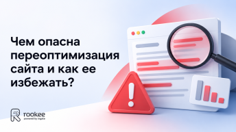 Чем опасна переоптимизация сайта и как ее избежать?