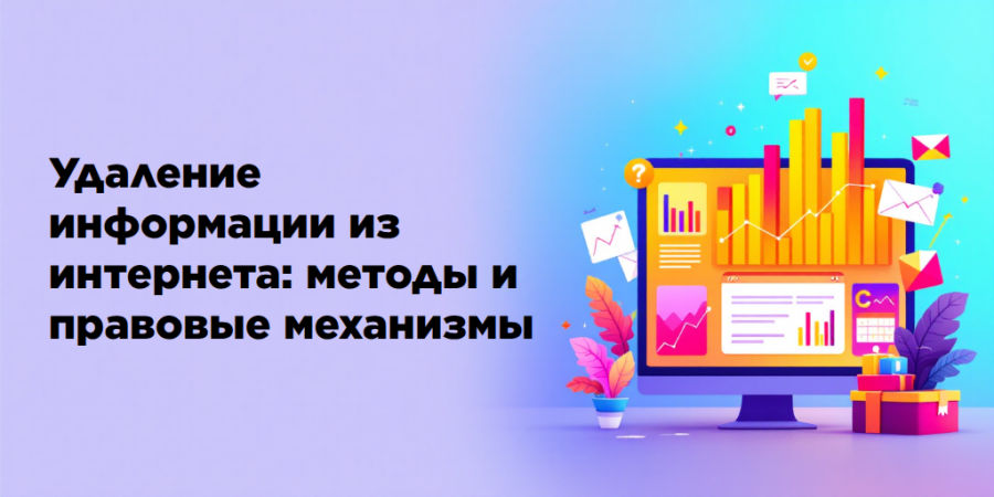 Удаление информации из интернета: методы и правовые механизмы