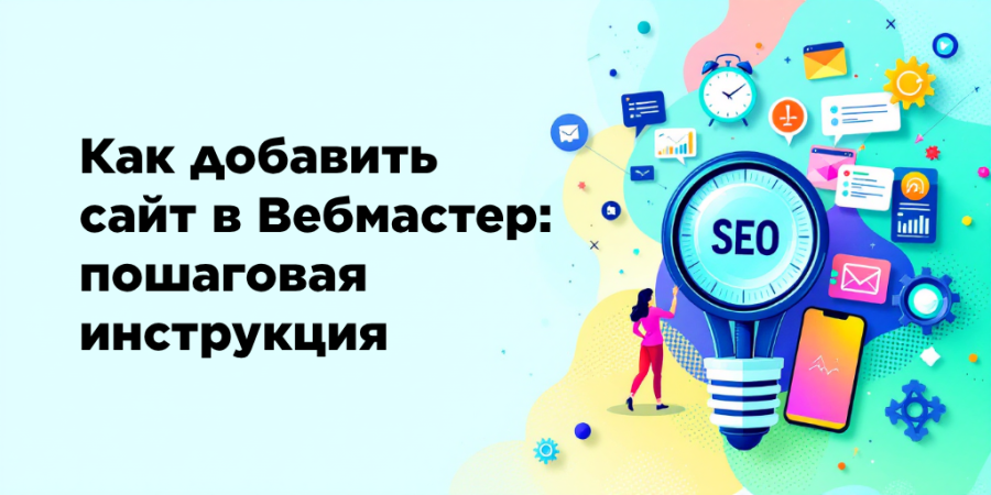Как добавить сайт в Вебмастер: пошаговая инструкция