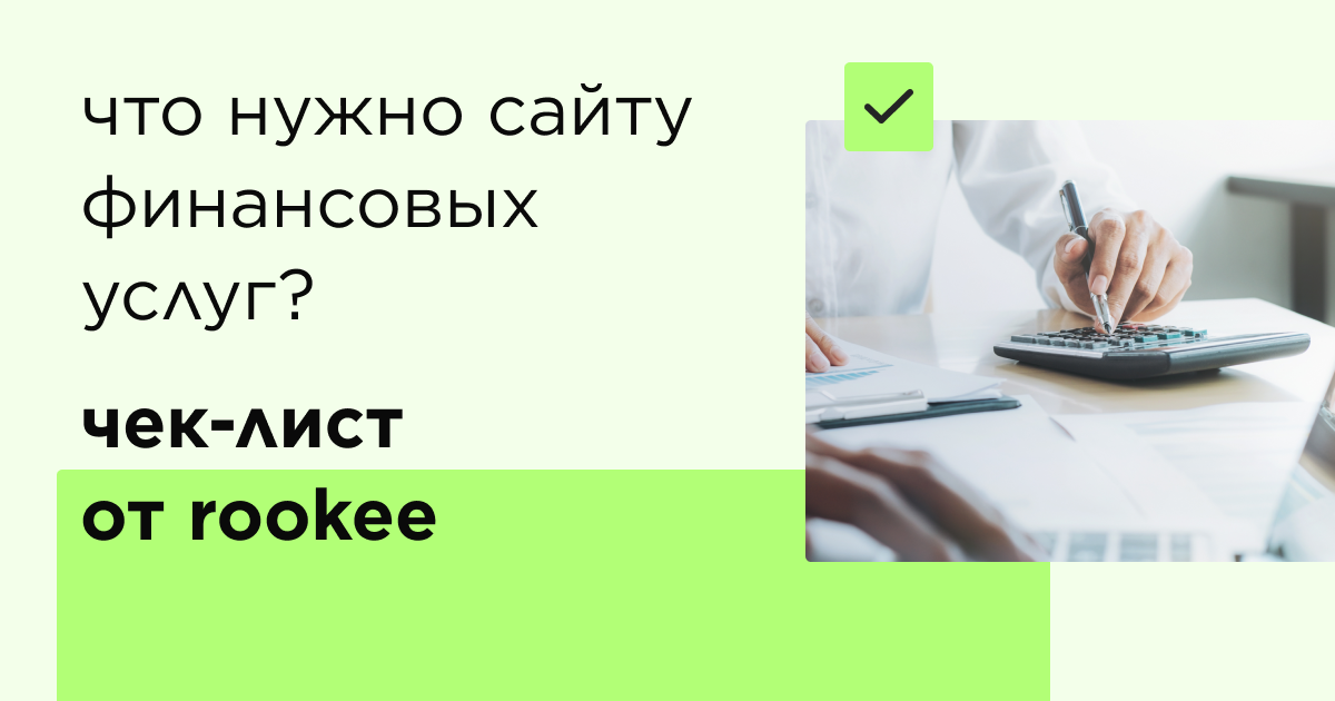 Чек-лист: что необходимо для сайтов в тематике финансы, банки и страхование