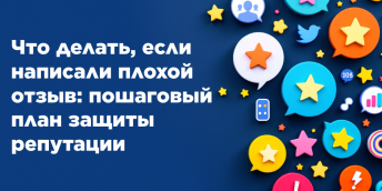 Что делать, если написали плохой отзыв: пошаговый план защиты репутации