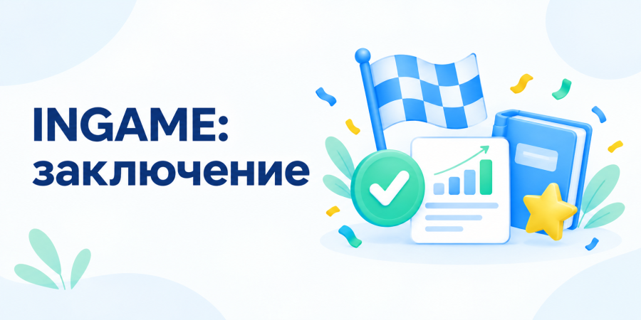 INGAME: заключение