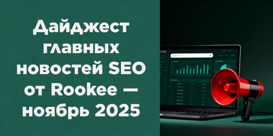 Дайджест главных новостей SEO от Rookee — ноябрь 2025