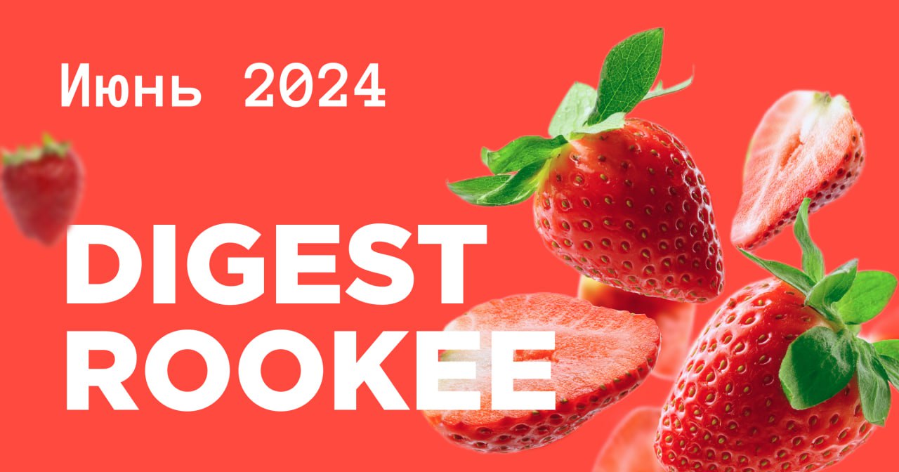 Дайджест главных новостей SEO от Rookee – июнь 2024 Дайджест главных новостей SEO от Rookee – июнь 2024