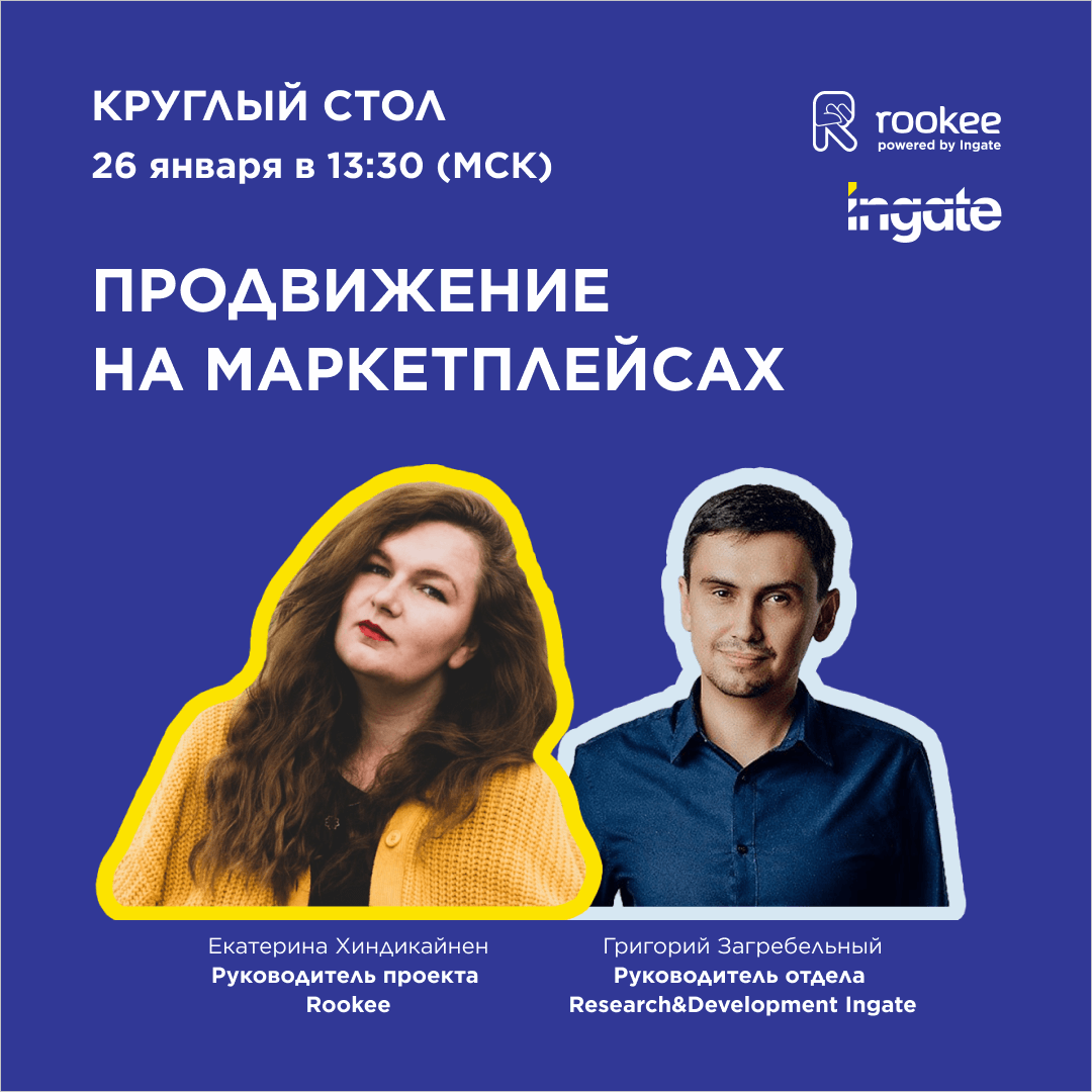Круглый стол «Продвижение на маркетплейсах: запуск акций и работа с репутацией»