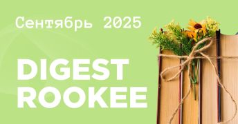 Дайджест главных новостей SEO от Rookee – сентябрь 2025 Дайджест главных новостей SEO от Rookee – сентябрь 2025