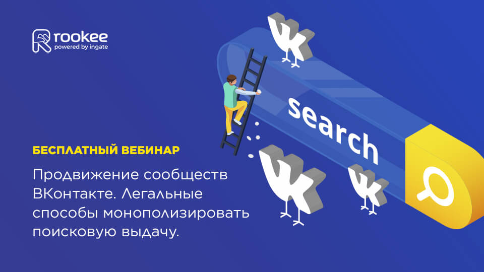 Вебинар «Продвижение сообществ ВКонтакте. Легальные способы монополизировать поисковую выдачу»