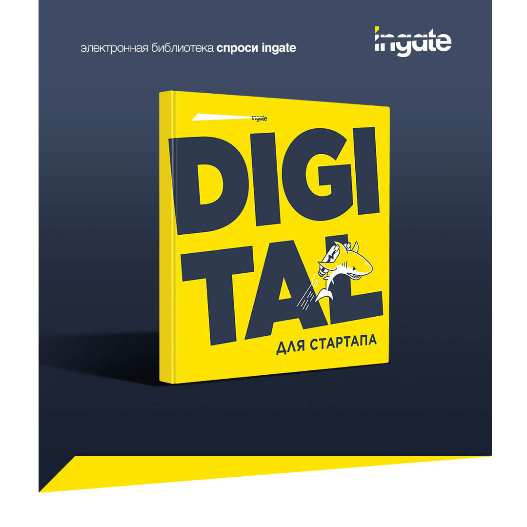 Новая книга Ingate: «Digital для стартапа»