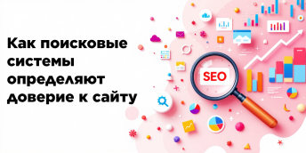 Как поисковые системы определяют доверие к сайту
