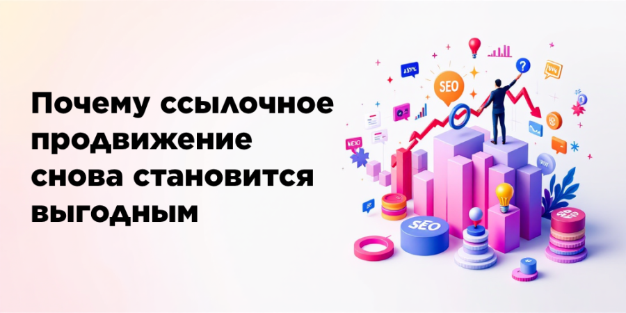 Почему ссылочное продвижение снова становится выгодным